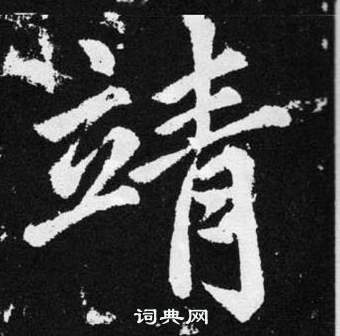 赵孟頫张留孙碑中靖的写法