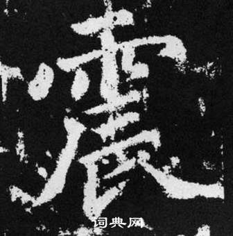 赵孟頫张留孙碑中震的写法