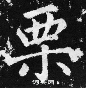 赵孟頫张留孙碑中栗的写法