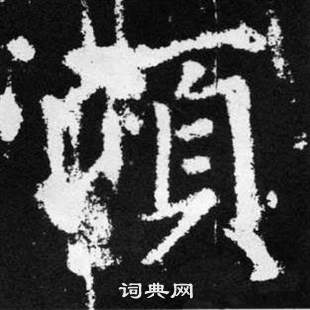 赵孟頫张留孙碑中顷的写法