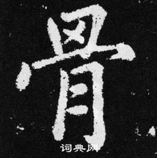 赵孟頫张留孙碑中骨的写法