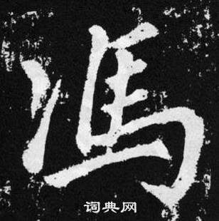 赵孟頫张留孙碑中馮的写法