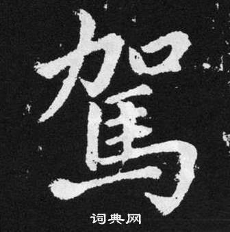 赵孟頫张留孙碑中駕的写法