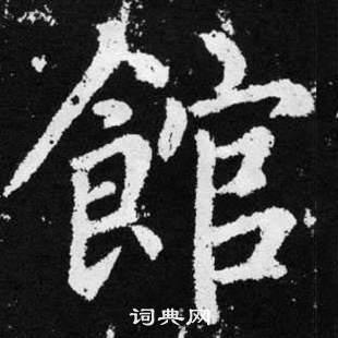 赵孟頫张留孙碑中館的写法