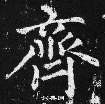 赵孟頫张留孙碑中齊的写法