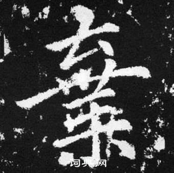 赵孟頫张留孙碑中棄的写法