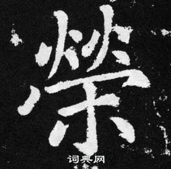 赵孟頫张留孙碑中榮的写法