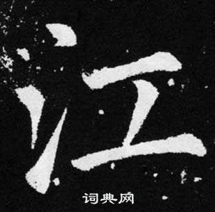 赵孟頫张留孙碑中江的写法