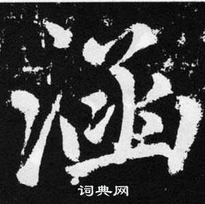 赵孟頫张留孙碑中涵的写法