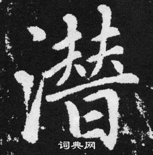 赵孟頫张留孙碑中潜的写法