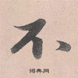 赵孟頫灵隐大川济禅师塔铭中不的写法