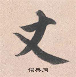 赵孟頫灵隐大川济禅师塔铭中丈的写法