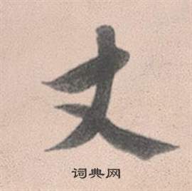 赵孟頫灵隐大川济禅师塔铭中丈的写法