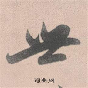 赵孟頫灵隐大川济禅师塔铭中世的写法