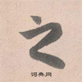 赵孟頫灵隐大川济禅师塔铭中之的写法