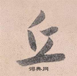 赵孟頫灵隐大川济禅师塔铭中丘的写法