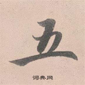 赵孟頫灵隐大川济禅师塔铭中五的写法