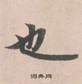 赵孟頫灵隐大川济禅师塔铭中也的写法