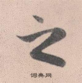 赵孟頫灵隐大川济禅师塔铭中之的写法
