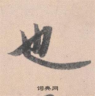 赵孟頫灵隐大川济禅师塔铭中也的写法