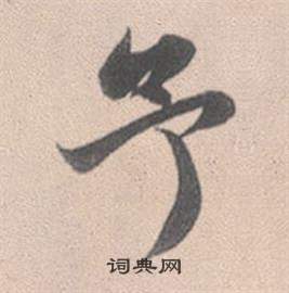 赵孟頫灵隐大川济禅师塔铭中予的写法
