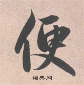 赵孟頫灵隐大川济禅师塔铭中便的写法