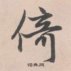 赵孟頫灵隐大川济禅师塔铭中倚的写法