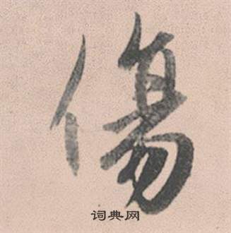 赵孟頫灵隐大川济禅师塔铭中傷的写法