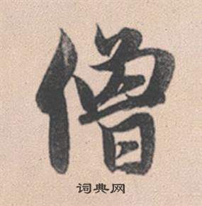 赵孟頫灵隐大川济禅师塔铭中僧的写法