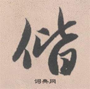 赵孟頫灵隐大川济禅师塔铭中偕的写法