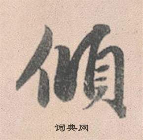 赵孟頫灵隐大川济禅师塔铭中傾的写法