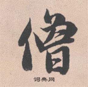 赵孟頫灵隐大川济禅师塔铭中僧的写法