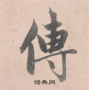 赵孟頫灵隐大川济禅师塔铭中傳的写法