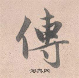 赵孟頫灵隐大川济禅师塔铭中傳的写法