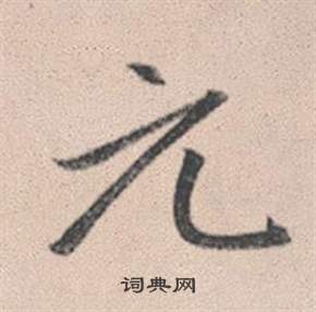 赵孟頫灵隐大川济禅师塔铭中元的写法