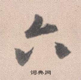 赵孟頫灵隐大川济禅师塔铭中六的写法