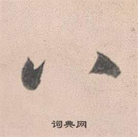 赵孟頫灵隐大川济禅师塔铭中八的写法