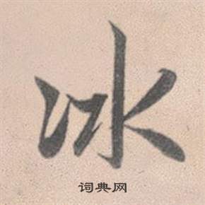 赵孟頫灵隐大川济禅师塔铭中冰的写法