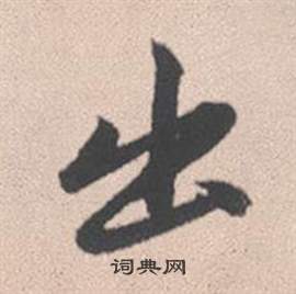 赵孟頫灵隐大川济禅师塔铭中出的写法
