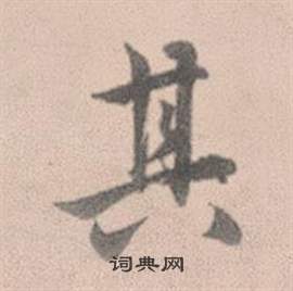 赵孟頫灵隐大川济禅师塔铭中其的写法