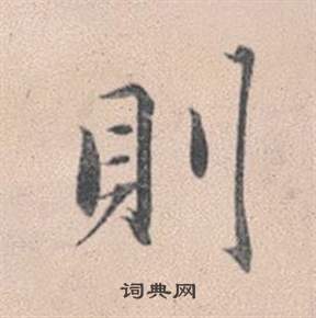 赵孟頫灵隐大川济禅师塔铭中則的写法