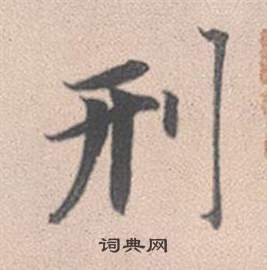 赵孟頫灵隐大川济禅师塔铭中刑的写法