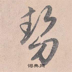 赵孟頫灵隐大川济禅师塔铭中勢的写法