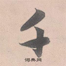 赵孟頫灵隐大川济禅师塔铭中千的写法