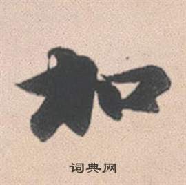 赵孟頫灵隐大川济禅师塔铭中加的写法