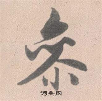 赵孟頫灵隐大川济禅师塔铭中參的写法