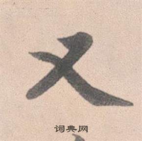 赵孟頫灵隐大川济禅师塔铭中又的写法