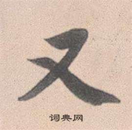 赵孟頫灵隐大川济禅师塔铭中又的写法