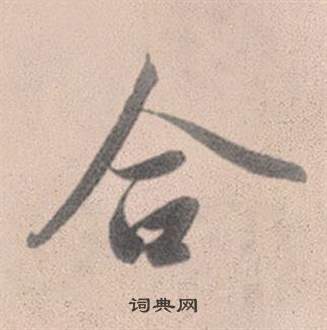 赵孟頫灵隐大川济禅师塔铭中合的写法