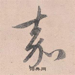 赵孟頫灵隐大川济禅师塔铭中嘉的写法